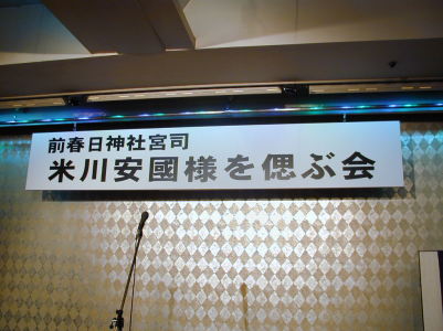 The party of remembering Mr. Yasukuni Yonekawa who was pre-shrine priest and also GJO pre-band chief.